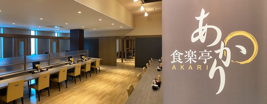 写真:食楽亭あかり